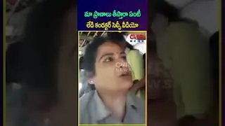 మా ప్రాణాలు తీస్తారా ఏంటీ లేడి కండక్టర్ సెల్ఫీ వీడియో | AP Free Bus Effect | CVR NEWS