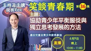 笑談青春期第三十六集 - 協助青少年平衡服從與獨立思考發展的方法