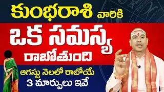 Kumbha rasi august horoscope | Kumbha rasi phalalu | Kumbha rasi | varahi talks