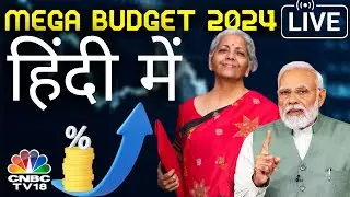 🔴Union Budget 2024 LIVE | Nirmala Sitharaman Budget Speech | Budget 2024 LIVE | बजट हिंदी में LIVE