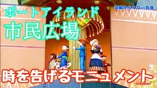 神戸ポートアイランド市民広場 からくり時計『時を告げるモニュメント』【一部故障】（兵庫県神戸市）［設備からくり160-001］