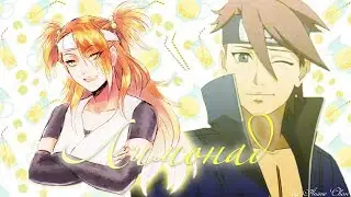 AMV [ Tomaru & Chou Chou ] &rarr; Губы вкуса Лимонад
