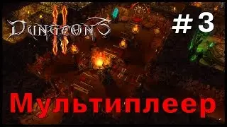 Dungeons 2 Multiplayer Проигрыш