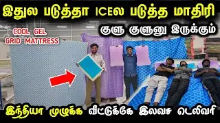இதுல படுத்தா ICE-ல படுத்த மாதிரி இருக்கும் | Cool Gel Mattress | Cool Grid Mattress for home