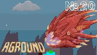 Aground #20 - Дракон корабль