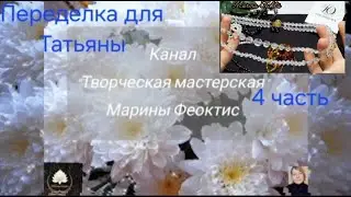 Переделка для Татьяны 4 часть #былостало #переделкаукрашений #handmade #jewelry #diy
