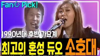 1990년대 후반 가요계 최고의 혼성 듀오 소호대!