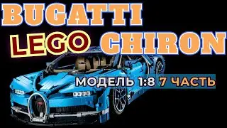 🚘 СБОРКА МОДЕЛИ LEGO BUGATTI CHIRON 7 ЧАСТЬ