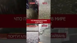 Като$трафические штормы в мире 4 сентября short #shorts