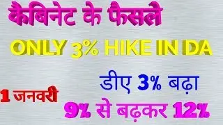DA January 2019 | Dearness allowance January 2019 | expected da January 2019 | Da central employee