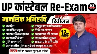 UP POLICE RE EXAM MANSIK ABHIRUCHI CLASS | UP CONSTABLE RE EXAM MANSIK ABHIRUCHI CLASS - ARVIND SIR
