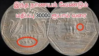 ONE RUPEE 1985 MUMBAI EXP COIN / JOY COLLECTIONS / VILLUPURAM