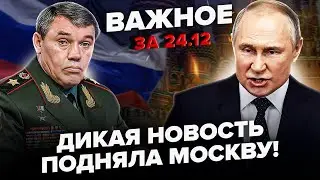 ⚡На Росії ПОВНИЙ РОЗНОС: Путін НАКИНУВСЯ на своїх ГЕНЕРАЛІВ! Терміновий НАКАЗ Трампа | Важливе 24.12