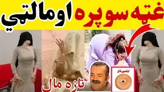 Biggest!!Ghati Supra Maltii!!New video Just funny Latin mama Pashto comedy