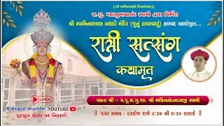 Prasadi Mandir Halvad |   રાત્રી સત્સંગ કથામૃત | 11/01/2026
