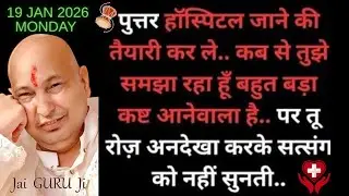 पुत्तर सत्संग सुन वरना हॉस्पिटल जाने की तैयारी कर ले। अभी कष्ट काट दूंगा #jaiguruji #shukranaguruji 