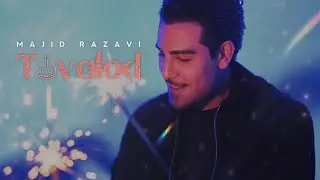 Majid Razavi - Tavalod (Official Audio Track) | آهنگ جدید تولد از مجید رضوی