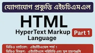 HTML Part-1 | এইচটিএমএল শেখার শুরু | তথ্য  ও যোগাযোগ প্রযুক্তি | Class 11 ICT