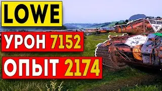 Рекордный Фарм на Lowe - 353.533 серебра за 6,5 минут | world of tanks