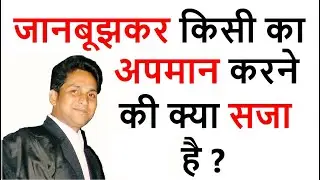 504 ipc | 504 ipc in hindi | जानबूझकर अपमान करने की धारा | धारा 504 क्या है | intentional insult