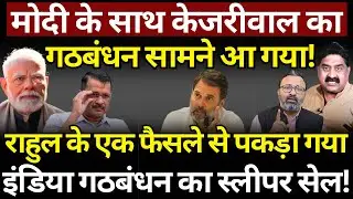 Modi, Kejriwal & Rahul : पकड़ा गया INDIA Alliance का स्लीपर सेल!&nbsp;Ashok&nbsp;Wankhede | The News Launcher