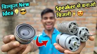 घर पर बनाओ speaker से बिजली⚡️😍 | ghar par bijli kaise banaen | AK technical amrit