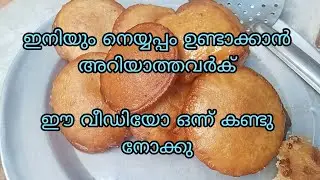 👌🏻ഇനിയും നെയ്യപ്പം ഉണ്ടാക്കാൻ അറിയാത്തവർക്കായി ഏറ്റവും എളുപ്പത്തിൽ ഉണ്ടാക്കാം ഈ മാവ് കൊണ്ട് 💯