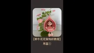 牵牛花花架钩织教程吊篮教程①#钩针基础教程 #花架diy #牵牛花钩织教程 #我的手工日常