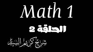 شرح خواص الأسس | الحلقة 2 بحتة واحد Math 1 | شرح#كريم_السيد