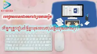 #ICT7 #ictSeven របៀបនៃការវាយឯកសារនៅក្នុង​ Ms Word ឲ្យបានលឿន
