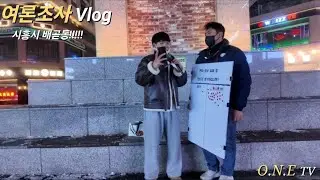 경기 시흥시 배곧동 여론조사 열심히 해봤는데 꿀잼 이였어요 ㅎㅎ (13분 까지는 1인칭 나머지는 비하인드 느낌 입니다)