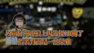 2023世界賽 - CHAWY：以前打閃電狼上場先把ID關了 假裝對面是一些菜雞