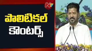 సీఎం రేవంత్ రెడ్డి పొలిటికల్ కౌంటర్స్  | CM Revanth Reddy Political Counters | NTV Telugu