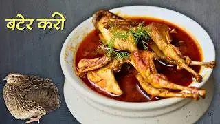 Bater Curry Recipe | High-Protein & Flavor-Packed Quail Masala | Chef Ashish Kumar&rsquo;s Special