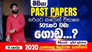 2020 AL  - MCQ Past paper Discussion  part 01 -  Praveen Kumarage