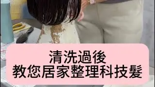 科技髮洗完怎麼整理？居家整理技巧一次教會你@shuangmei.wig78 