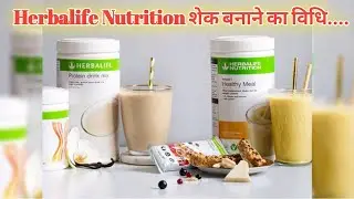 Herbalife Nutrition mix sheake बनाने का विधि.....