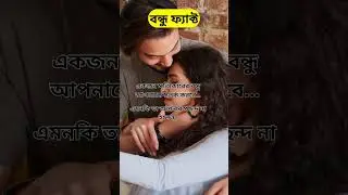 একজন সত্যিকারের বন্ধু আপনাকে সতর্ক করবে&hellip;#allbanglafacts #banglafacts #knowledgeinseconds