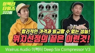 Walrus Audio 이펙터 Deep Six Compressor V3