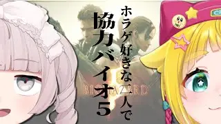 【バイオ5/前編】ホラー好き2人がバイオに一緒に挑戦！w/もくもない【BIOHAZARD5】