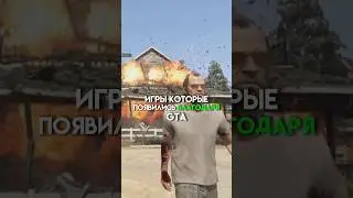Игры которые появились благодаря GTA #game