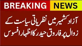Farooq Haider Laments Decline of Ideological Politics in AJK