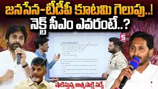 Latest Survey On AP Next CM? | 2024 Elections Survey | Chandrababu | Pawan Kalyan | Jagan | SumanTV