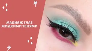 Макияж глаз жидкими тенями