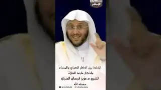 الخلط بين أذكار الصباح والمساء وأذكار مابعد الصلاة الشيخ د.عزيز فرحان العنزي حفظه الله #اذكار_الصباح