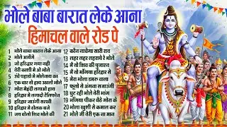 महाशिवरात्रि स्पेशल भजन Shivratri Bhajan भोले बाबा भजन Shiv Bhajan 2026 | Bhole Ke Bhajan | शिव भजन