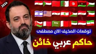 ماذا سيحدث في 2026 سيصدم الجميع توقعات الان مصطفى 2026 كامله حلقه توقعات الان مصطفى راس السنه 2026