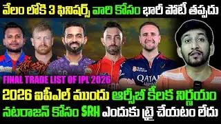 RCB Releasing Liam Livingston | 2026 IPL Final Trade List | Maxwell To Auction | Telugu Buzz