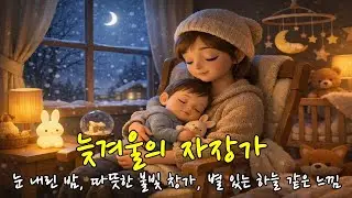[클래식자장가] a late winter lullaby, A snowy night, a warm light window, and a sky with stars