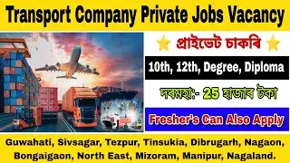 Private Jobs in Assam 2026 | Transport Company Jobs Vacancy | Assam Private Jobs